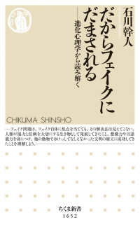 ちくま新書<br> だからフェイクにだまされる―進化心理学から読み解く