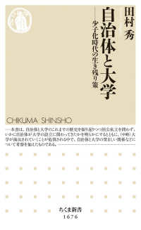 自治体と大学 - 少子化時代の生き残り策 ちくま新書