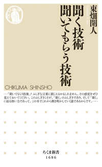 ちくま新書<br> 聞く技術　聞いてもらう技術