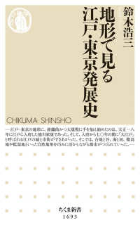 地形で見る江戸・東京発展史 ちくま新書