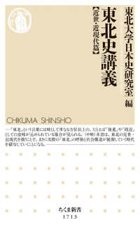 ちくま新書<br> 東北史講義　近世・近現代篇
