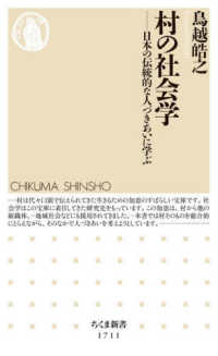 ちくま新書<br> 村の社会学―日本の伝統的な人づきあいに学ぶ