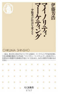 マイノリティ・マーケティング - 少数者が社会を変える ちくま新書