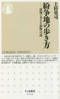 ちくま新書<br> 紛争地の歩き方―現場で考える和解への道
