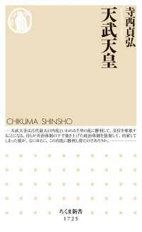 ちくま新書<br> 天武天皇