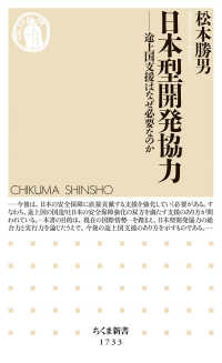 日本型開発協力 - 途上国支援はなぜ必要なのか ちくま新書