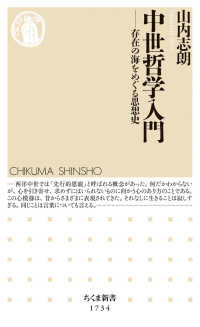 中世哲学入門 - 存在の海をめぐる思想史 ちくま新書