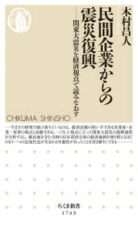 ちくま新書<br> 民間企業からの震災復興―関東大震災を経済視点で読みなおす