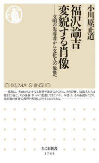 福沢諭吉　変貌する肖像 - 文明の先導者から文化人の象徴へ ちくま新書