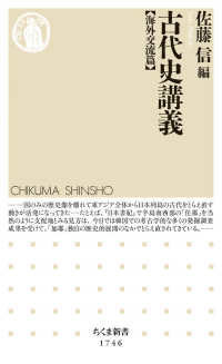 古代史講義【海外交流篇】 ちくま新書