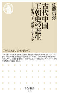 古代中国王朝史の誕生 - 歴史はどう記述されてきたか ちくま新書