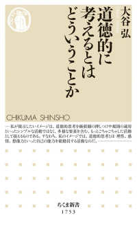 ちくま新書<br> 道徳的に考えるとはどういうことか