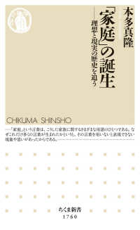 「家庭」の誕生 - 理想と現実の歴史を追う ちくま新書