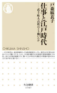 仕事と江戸時代 - 武士・町人・百姓はどう働いたか ちくま新書