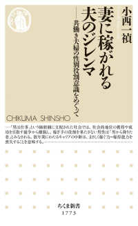 妻に稼がれる夫のジレンマ - 共働き夫婦の性別役割意識をめぐって ちくま新書