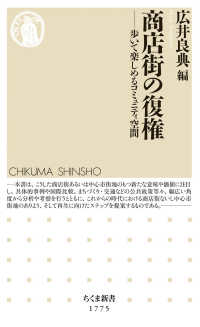 ちくま新書<br> 商店街の復権―歩いて楽しめるコミュニティ空間