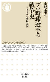 ちくま新書<br> プロ野球選手の戦争史―１２２名の戦場記録