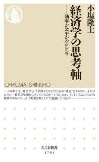 経済学の思考軸 - 効率か公平かのジレンマ ちくま新書