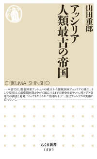 ちくま新書<br> アッシリア　人類最古の帝国