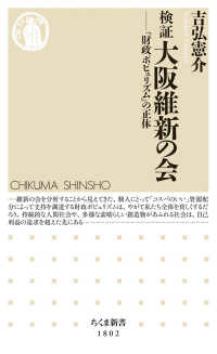 検証　大阪維新の会 - 「財政ポピュリズム」の正体 ちくま新書