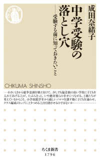 中学受験の落とし穴 - 受験する前に知っておきたいこと ちくま新書