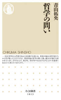 ちくま新書<br> 哲学の問い
