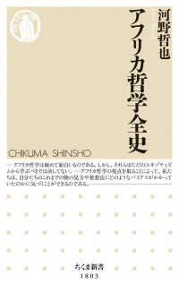 ちくま新書<br> アフリカ哲学全史