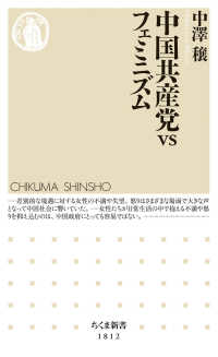 中国共産党ｖｓフェミニズム ちくま新書
