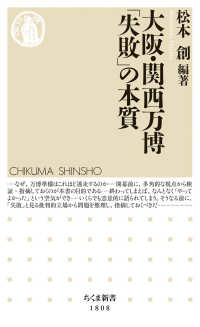 ちくま新書<br> 大阪・関西万博「失敗」の本質