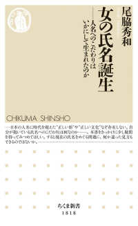 女の氏名誕生 - 人名へのこだわりはいかにして生まれたのか ちくま新書