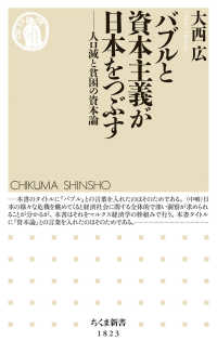バブルと資本主義が日本をつぶす - 人口減と貧困の資本論 ちくま新書