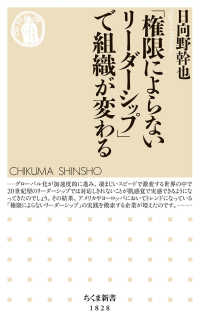 「権限によらないリーダーシップ」で組織が変わる ちくま新書