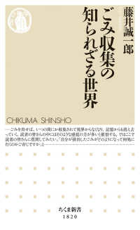 ごみ収集の知られざる世界 ちくま新書