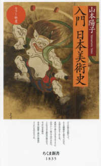 ちくま新書　カラー新書<br> カラー新書　入門日本美術史