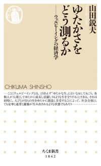 ゆたかさをどう測るか - ウェルビーイングの経済学 ちくま新書