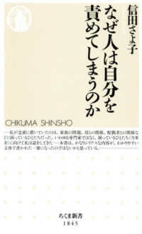 ちくま新書<br> なぜ人は自分を責めてしまうのか