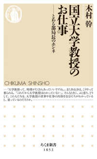 ちくま新書<br> 国立大学教授のお仕事 - とある部局長のホンネ