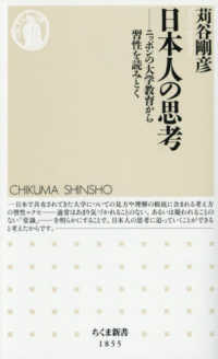 日本人の思考 - ニッポンの大学教育から習性を読みとく ちくま新書