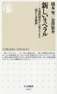 新しいリベラル - 大規模調査から見えてきた「隠れた多数派」 ちくま新書