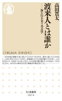 渡来人とは誰か ちくま新書　１８７４