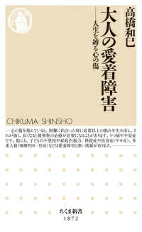 大人の愛着障害 ちくま新書　１８７２