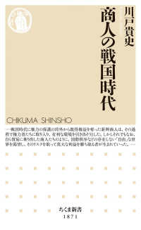 商人の戦国時代 ちくま新書　１８７１
