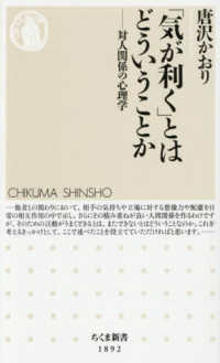 「気が利く」とはどういうことか - 対人関係の心理学 ちくま新書