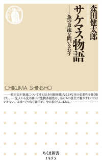 サケマス物語 - 魚の放流を問いなおす ちくま新書