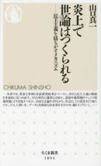 炎上で世論はつくられる - 民主主義を揺るがすメカニズム ちくま新書
