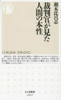 裁判官が見た人間の本性 ちくま新書