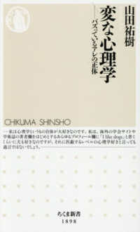 変な心理学 ちくま新書　１８９８