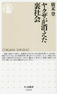 ヤクザが消えた裏社会 ちくま新書　１８９９