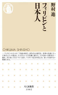 フィリピンと日本人 ちくま新書