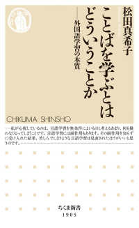 ことばを学ぶとはどういうことか - 外国語学習の本質 ちくま新書